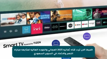 اضبط الآن تردد قناة ثمانية 2025 المجاني والجودة العالية لمتابعة مباراة النصر والاتحاد في السوبر السعودي